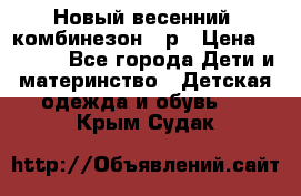 Новый весенний  комбинезон 86р › Цена ­ 2 900 - Все города Дети и материнство » Детская одежда и обувь   . Крым,Судак